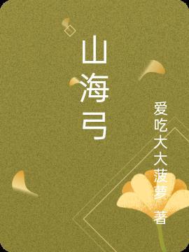 山海张耒