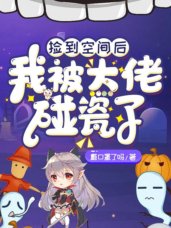 捡到空间戒修仙的