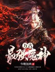 万古最强魔神txt百度