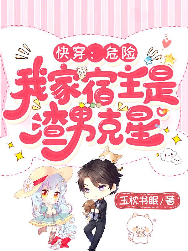 快穿我家宿主太坏了怎怎么办