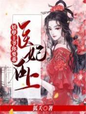 医妃在上王爷别纠缠
