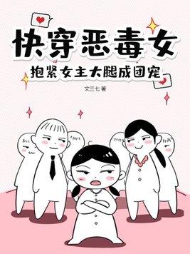 抱紧女主大腿成团宠类似