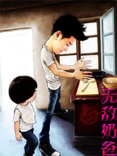 无敌奶爸闪婚高冷女总裁免费阅读