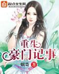 豪门重生手记无弹窗全文免费阅读
