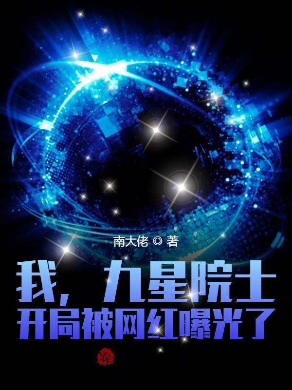 我九星院士的身份被网红曝光了最新章节
