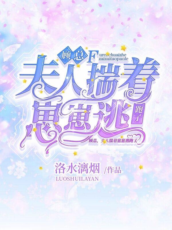 顾总夫人又作死了