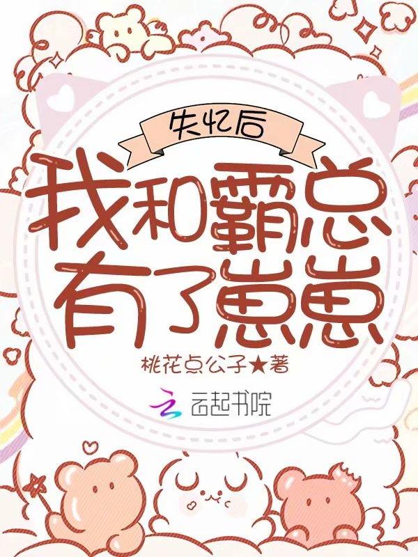 失忆后我嫁给了霸总