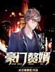 豪门赘婿是哪个明星
