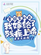 重生之嫁给星际上将