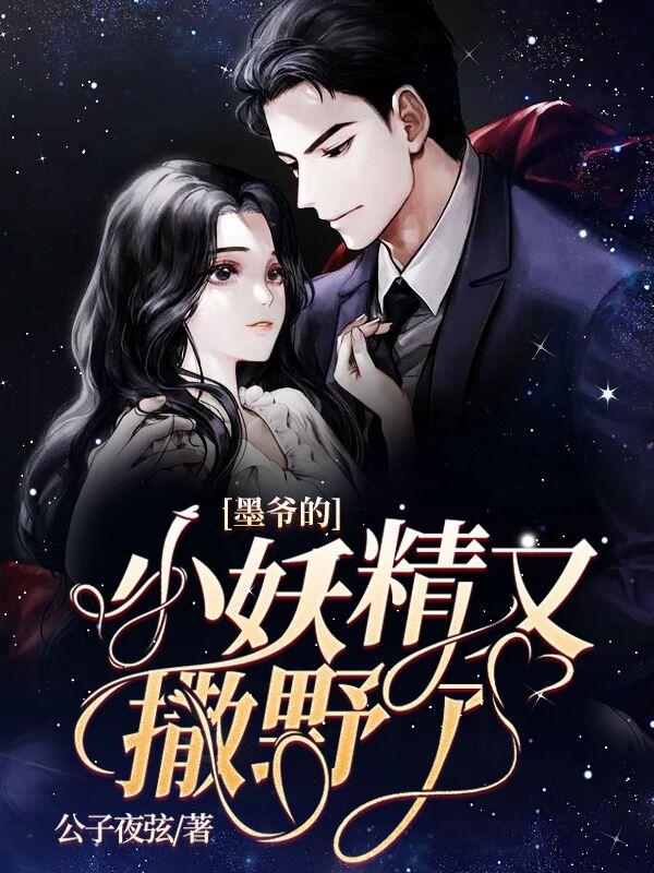 墨爷的小妖精又撒野了顾凌烟身世