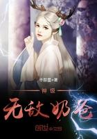 神级奶爸无错