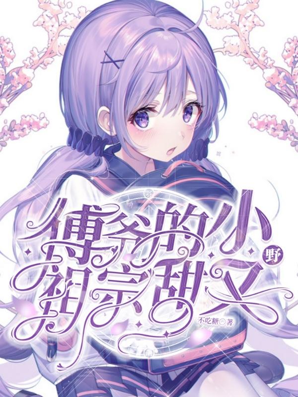 傅爷的小祖宗甜又野姜娆