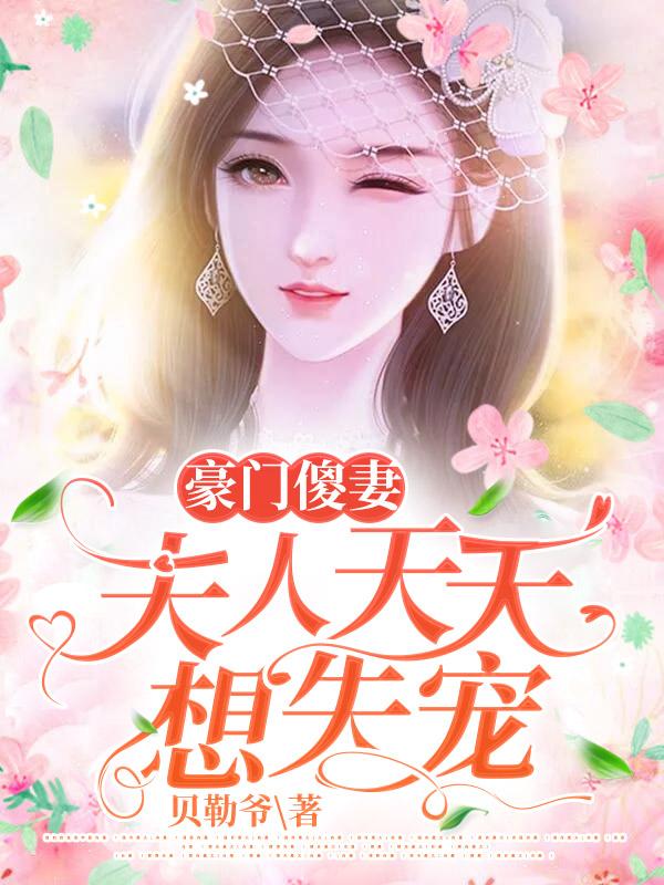 豪门天价宠妻总裁夫人休想逃漫画下拉式