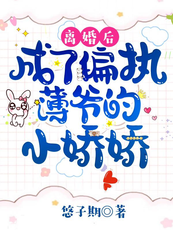 离婚后我被宠成了小娇娇