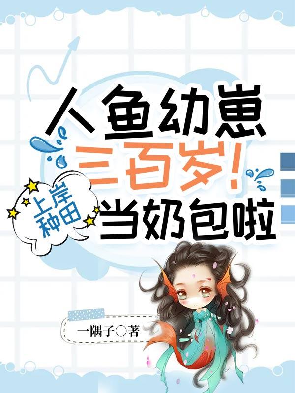 人鱼崽崽饲养app免费阅读