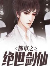都市之绝世剑仙TXT