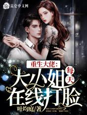 重生大佬大小姐美炸了