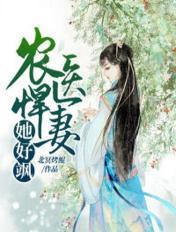 农医悍女笔趣阁