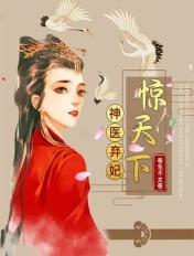 神医弃妃惊天下全文免费阅读