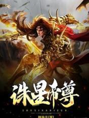 诛仙帝刑