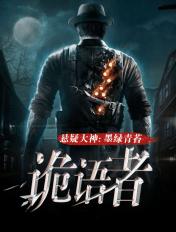 诡语者联盟8