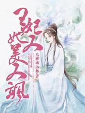 王妃她又美又飒短剧推荐