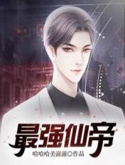 最强仙帝归来