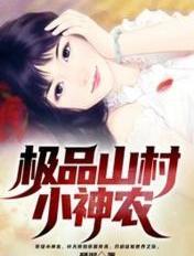 极品山村小神农全集