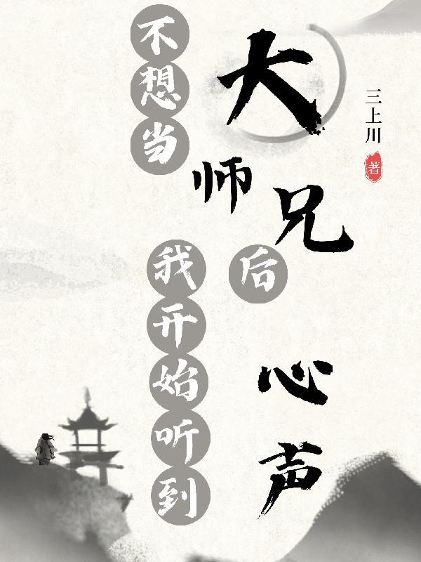 我不想师兄变成炮灰