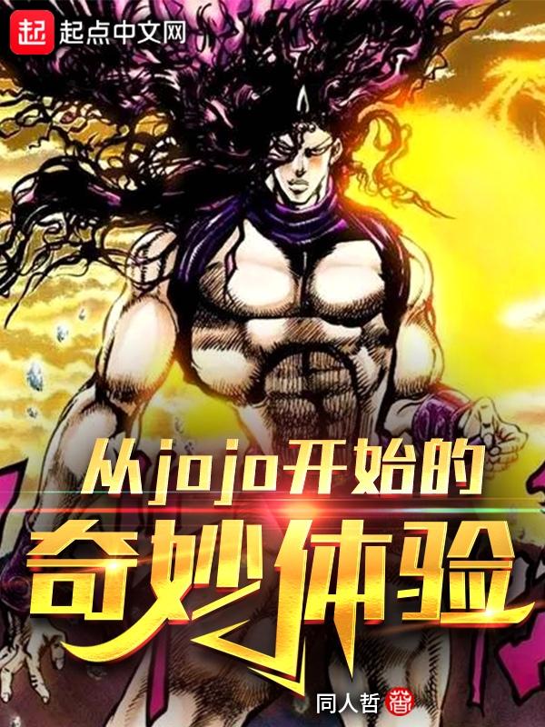 穿越jojo的奇妙冒险