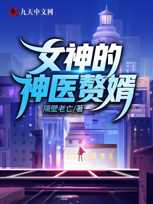 女神的神医赘婿免费阅读
