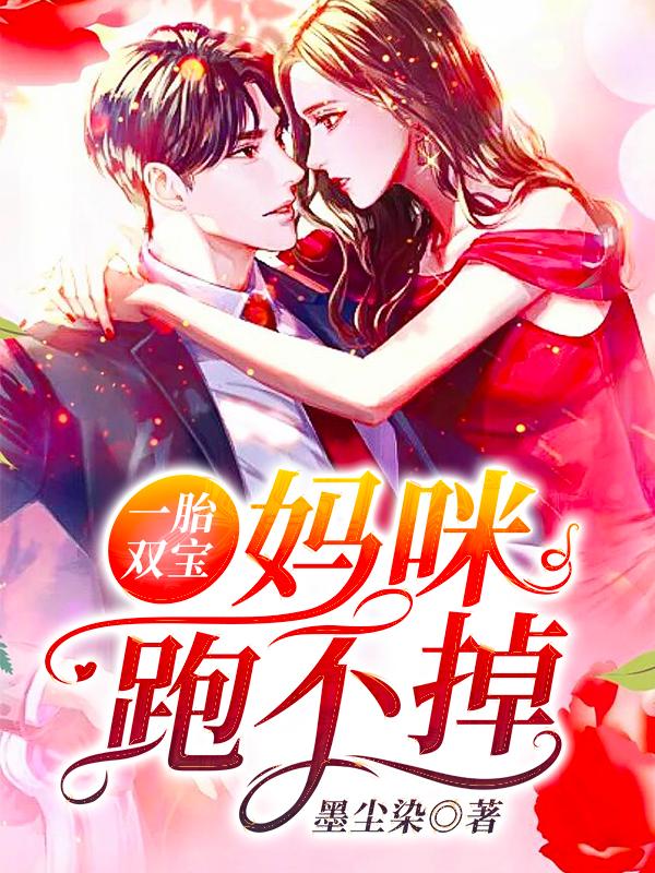 一胎双宝妈咪你马甲掉了
