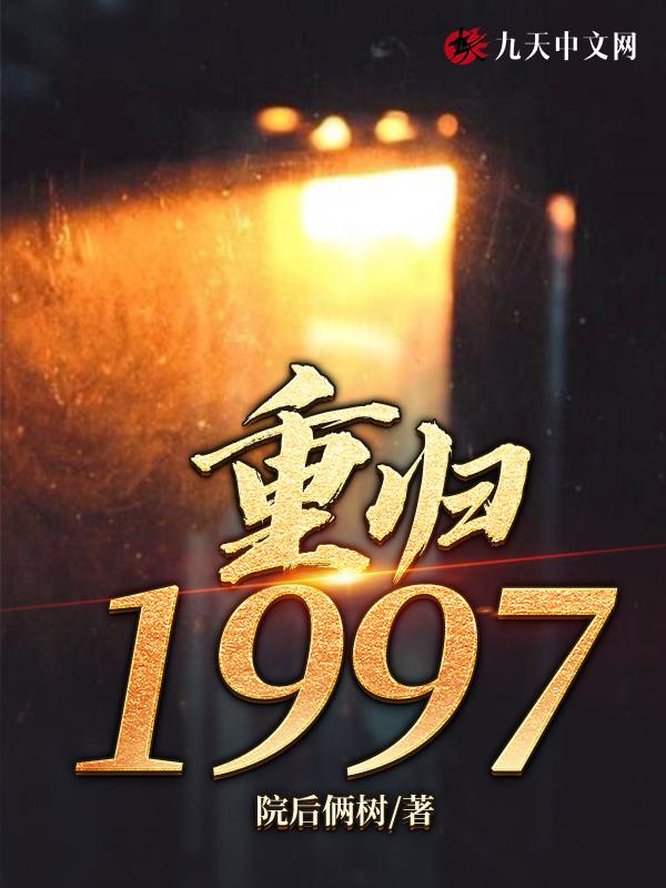 重归1983