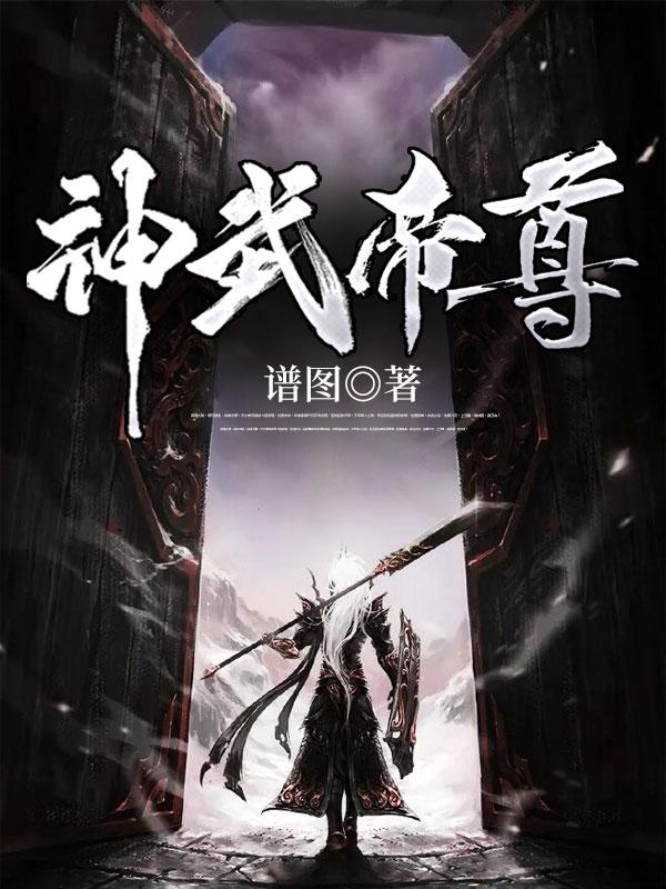 神武帝尊古轻禅林妹妹
