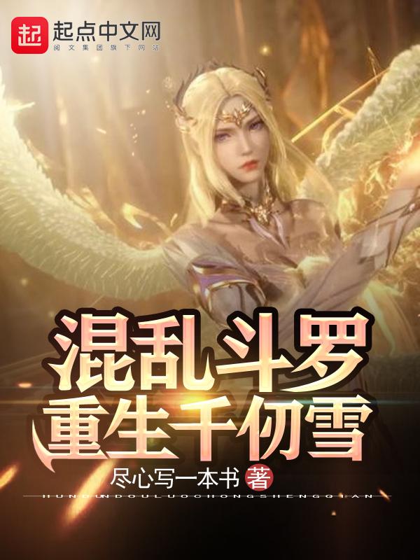 斗罗重生成为千仞雪