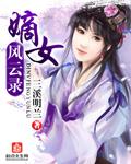 嫡女风华第二部