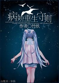 病娇重生守则 木甜