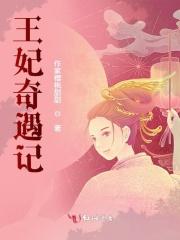 王妃记事七度网