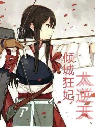 倾城狂妃免费阅读