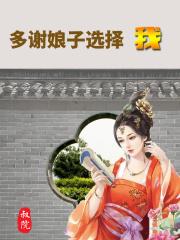 多谢娘子磨豆腐唱段