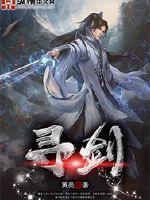 寻剑破风