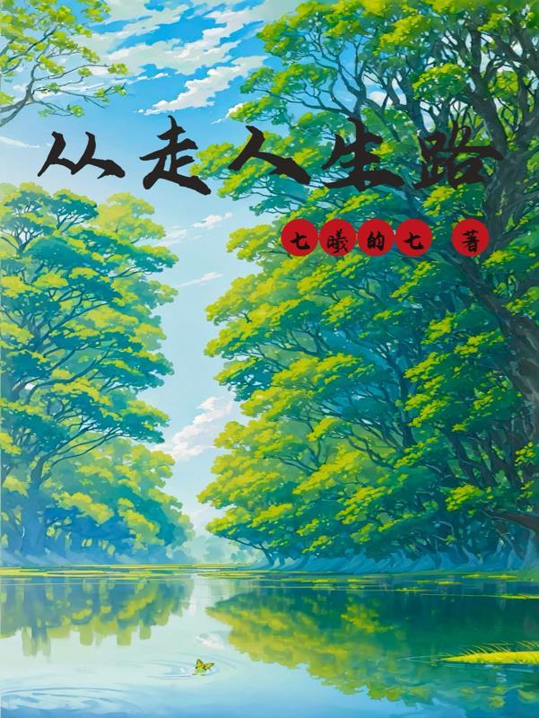 从支医下乡开始从走人生路
