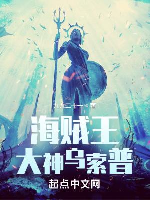 海贼王乌索普
