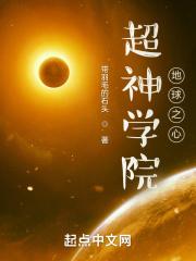 超神学院之地球