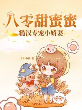 八零糙汉的宠妻日常穿书