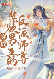 穿成男主反派的绝情师尊