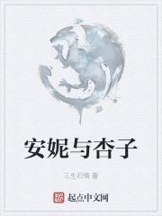 安妮 靠子