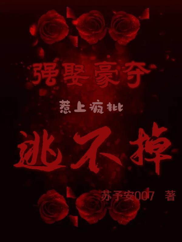 强取豪夺50本