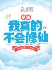 我真的不会修仙免费阅读