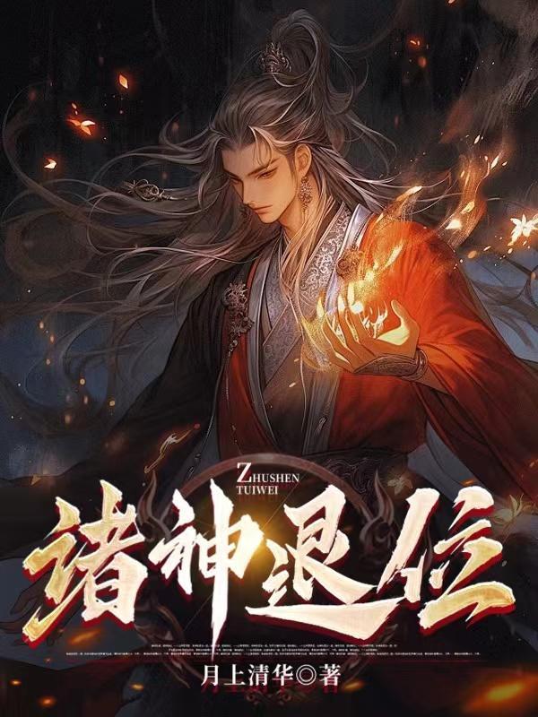 诸神退位正确书写图片
